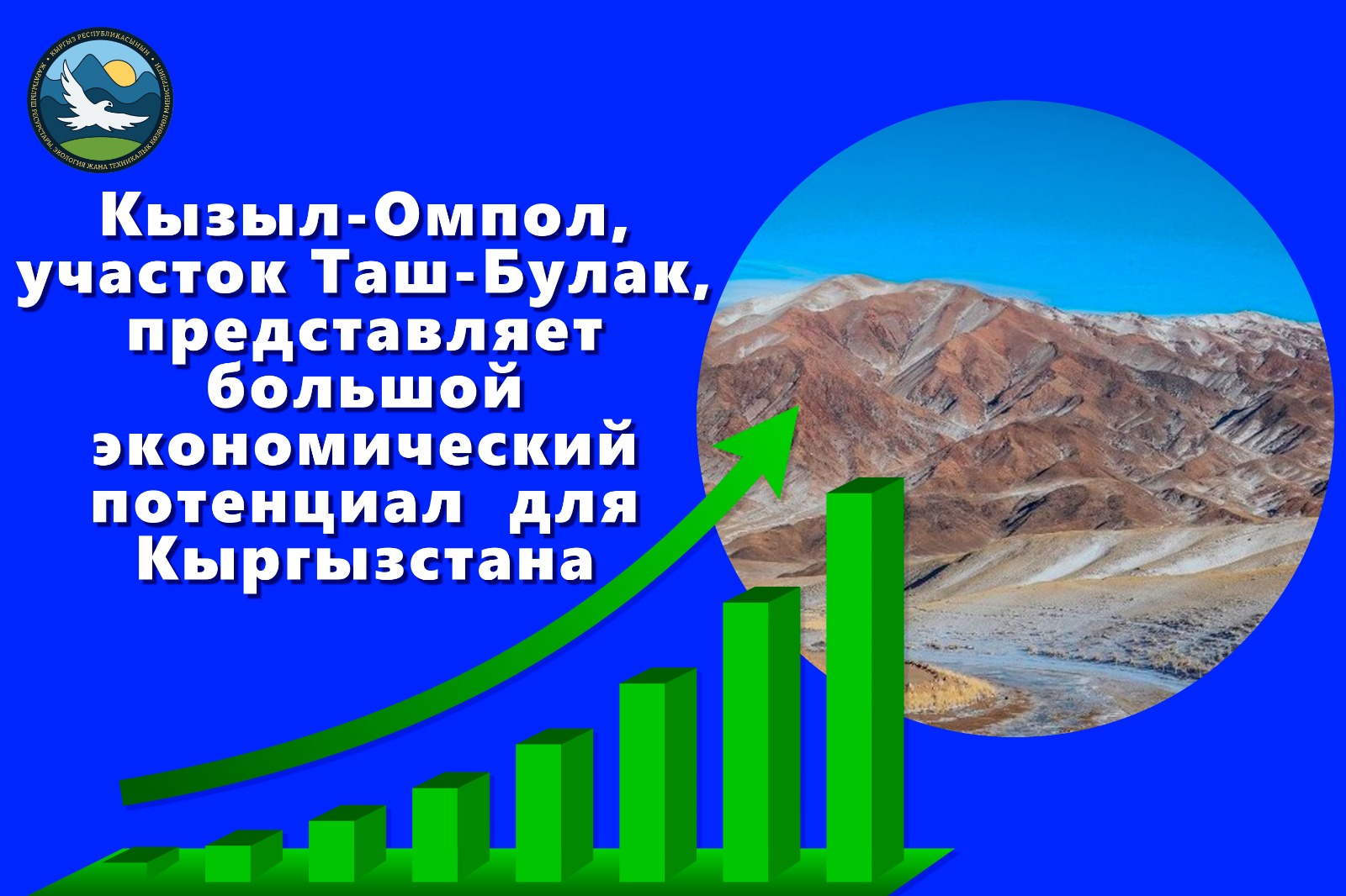 Кызыл-Омпол, участок Таш-Булак, представляет большой экономический потенциал для Кыргызстана